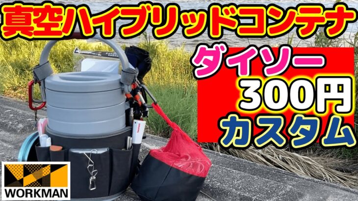 【キャンプ道具】300円カスタム！ワークマンの真空ハイブリッドコンテナひとつで夏のデイキャンプ装備