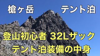 槍ヶ岳にテント泊 32Lザックで行った登山歴1年未満のテント泊装備