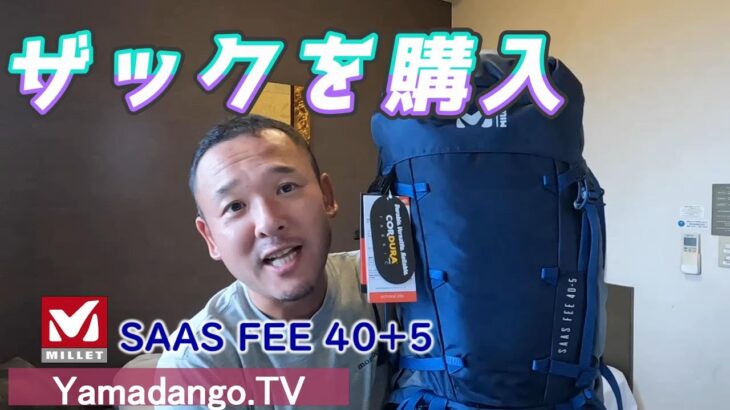 【新しいザックを購入しました】ミレー サースフェー 40+5　～山小屋泊登山に最適です～