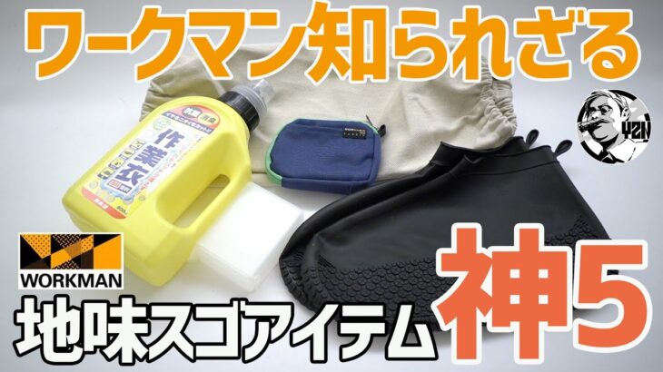 あなたの知らないワークマン▼キャンプに使える地味スゴアイテム神5〜ワークマンじみチャンネル