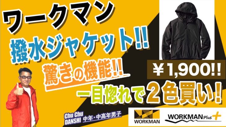 【ワークマン！年中大活躍シェルジャケット❗️】50代後半が一目惚れ！２色買い。今すぐ大活躍！耐久はっ水シェルジャケット。超軽量！驚きの￥1900！。Chu Chu DANSHI。林トモヒコ。