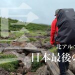 雲ノ平【テント泊登山】日本最後の秘境へ50kmの山旅【折立ルート】