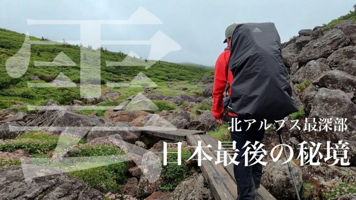 雲ノ平【テント泊登山】日本最後の秘境へ50kmの山旅【折立ルート】