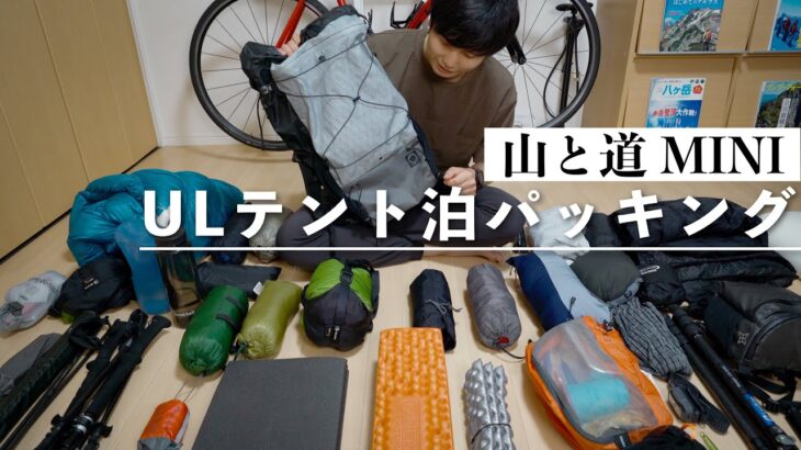 【パッキング】耐荷重8kgのULザックでテント泊登山に行く為の装備を考える｜山と道MINI