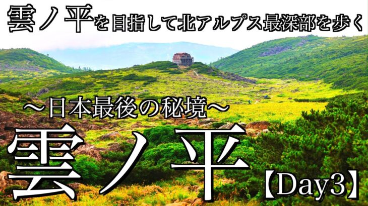 【テント泊登山】雲ノ平を目指して･Day3｜三俣山荘から黒部源流を経て日本最後の秘境･雲ノ平へ＜北アルプス/4K映像＞