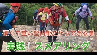 「硬くて重い登山靴だからできる事　実践！スメアリング」　体力＆筋力、バランス感覚に自信のある方には参考にはなりません　ハイキングサポート アドスポーツ GankoDad　姫路