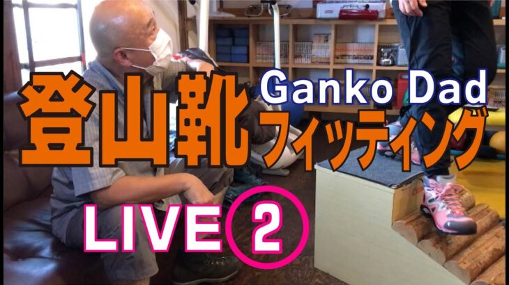 GankoDadの登山靴フィッティング Live②　これが登山用品専門店営業30年のGankoDadのやり方です　ハイキングサポートアドスポーツ　姫路