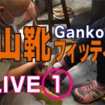 GankoDadの登山靴フィッティング Live①　これが登山用品専門店営業30年のGankoDadのやり方です　ハイキングサポートアドスポーツ　姫路