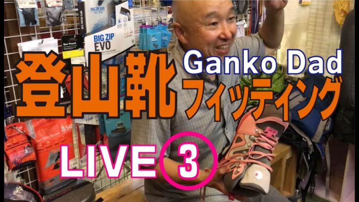 GankoDadの登山靴フィッティング Live③　これが登山用品専門店営業30年のGankoDadのやり方です　ハイキングサポートアドスポーツ　姫路