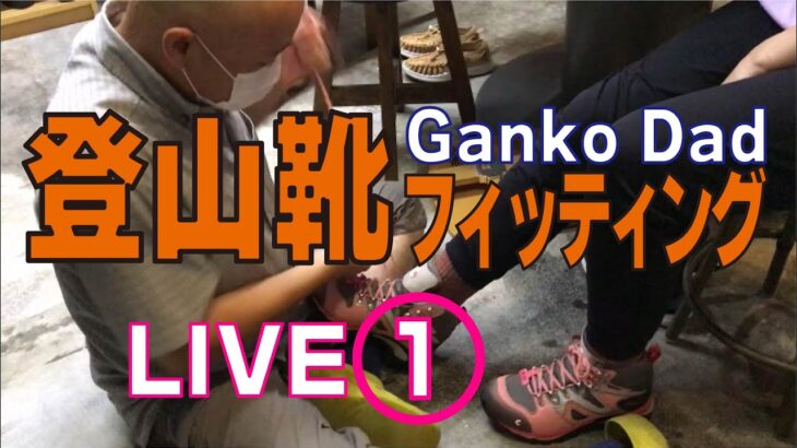 GankoDadの登山靴フィッティング Live①　これが登山用品専門店営業30年のGankoDadのやり方です　ハイキングサポートアドスポーツ　姫路