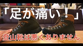 登山靴のお悩み「足が痛い!」 登山靴は悪くありません　硬い、重い登山靴には歩き方あります　ハイキングサポート アドスポーツ　GankoDad　姫路