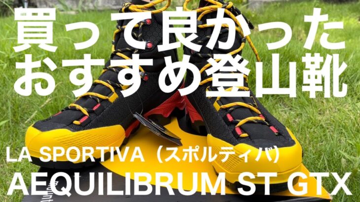 【スポルティバ】買って良かったおすすめ登山靴 LA APORTIVA AEQUILBRTIVA ST GTX  #スポルティバ　エクイリビウム　＃登山靴　#登山　＃登山ギア　＃夫婦登山