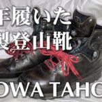 【５年履いた革製登山靴のお話し】LOWA TAHOE