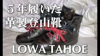 【５年履いた革製登山靴のお話し】LOWA TAHOE