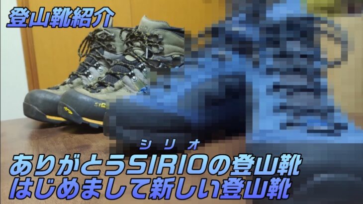 ありがとうSIRIO(シリオ)の登山靴　はじめまして新しい登山靴