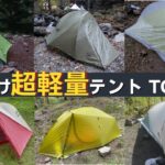 【登山向け超軽量テントTOP10】400～900g台のダブルウォールテント