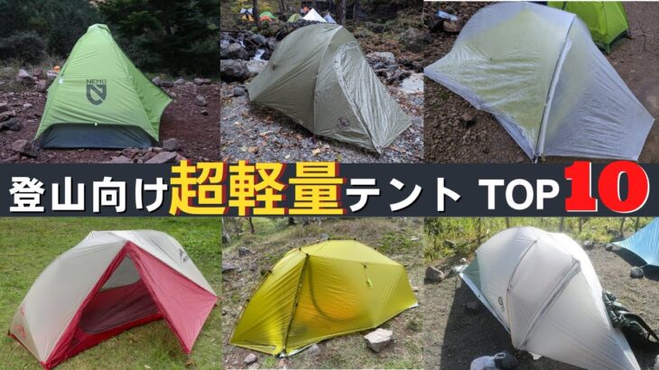 【登山向け超軽量テントTOP10】400～900g台のダブルウォールテント