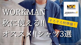 【WORKMAN】秋に使える‼︎オススメシャツ3選！【ワークマン】【ワークマンプラス】【ワークマン女子】【2022AW】