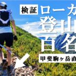 【登山と理論】ローカット登山靴で百名山へ、ひねるか検証 ー 南アルプス 甲斐駒ヶ岳  登山 hierro v7 ー