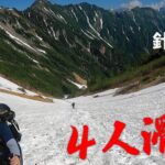【日本三大雪渓】針ノ木岳登山！先行パーティー４名滑落で恐怖！そしてピクミンに奇跡が！