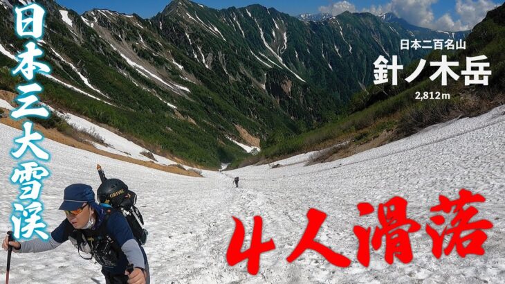 【日本三大雪渓】針ノ木岳登山！先行パーティー４名滑落で恐怖！そしてピクミンに奇跡が！