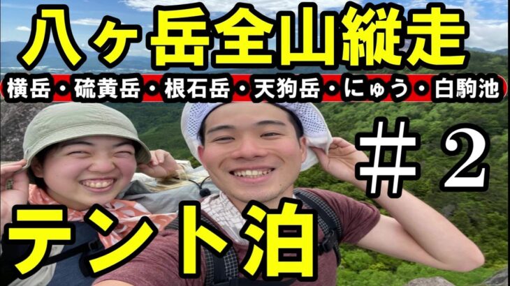 八ヶ岳をテント泊で全山縦走登山してみた│横岳・硫黄岳・根石岳・天狗岳・にゅう・白駒池