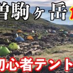 初心者メタボが木曽駒ヶ岳登山に挑戦！中央アルプス最高峰に登れるか？