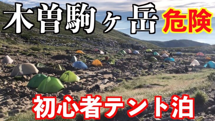 初心者メタボが木曽駒ヶ岳登山に挑戦！中央アルプス最高峰に登れるか？