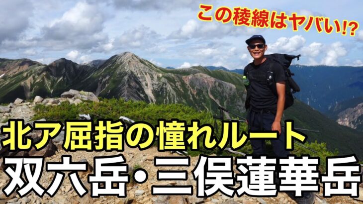 【テント泊登山】新穂高から双六岳経て三俣山荘へ‼︎綺麗すぎる憧れの稜線ルートを行く‼︎