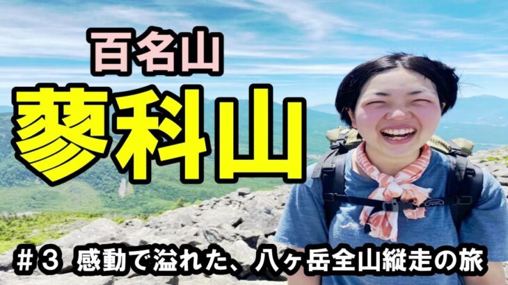 【北八ヶ岳】百名山の蓼科山に登山したら最高の感動が待ち受けていました