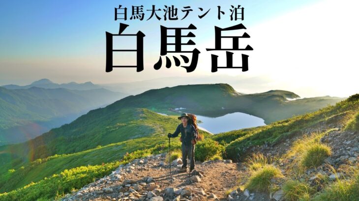 【夏の白馬岳縦走】「これだよこれ…」白馬大池でテント泊して稜線と大雪渓歩いてきました！【日本百名山】