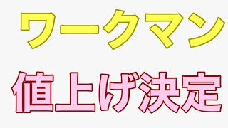 ワークマン値上げ決定‼︎