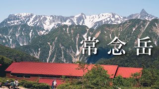 【常念岳・テント泊登山】槍穂高の大パノラマを眺める北アルプスの名峰。[一ノ沢登山口よりピストン]