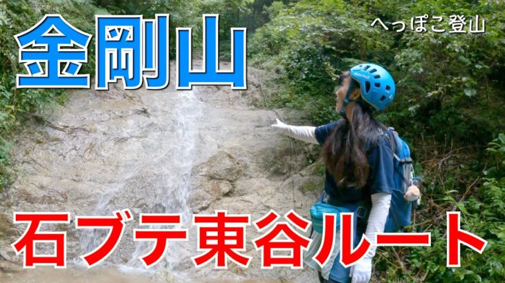 【大阪府/奈良県】金剛山（石ブテ東谷ルート）最後のアリ地獄がほんとに地獄でした💦