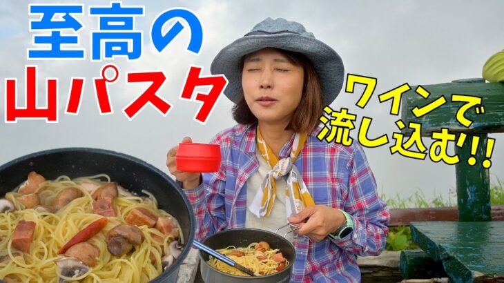 【登山メシ】缶詰ベーコンのガーリックパスタを白ワインと流し込んだら最高すぎた！