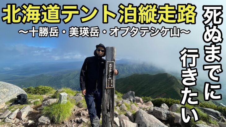 【衝撃な美しさ】北海道でテント泊登山したら見たことのない景色を歩いた･･･