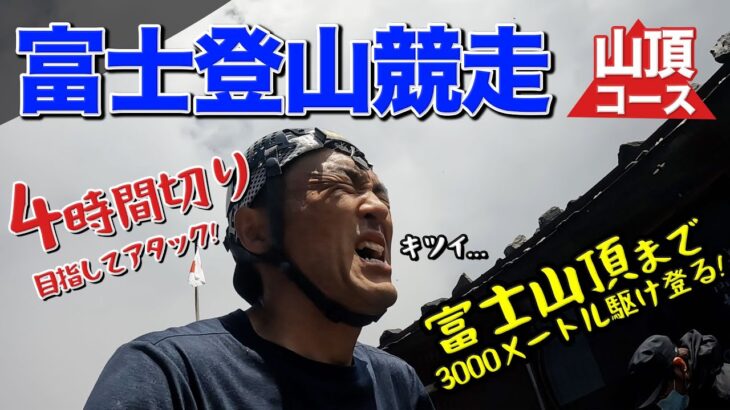 富士山の山頂まで何分で走ることができるのか?（富士登山競走 山頂コースへの挑戦）