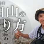 【登山】白山、登っちゃう？｜予習に！復習に！王道コースのポイントを解説