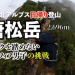 【北アルプス】唐松岳日帰り登山！３度目の挑戦！！