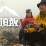 登山女子と駒ヶ岳の山頂でステーキランチを食べる【コラボ動画】