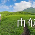 【登山】由布岳｜美しき草原と荒々しきお鉢めぐり