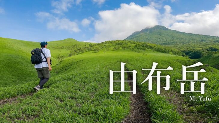 【登山】由布岳｜美しき草原と荒々しきお鉢めぐり