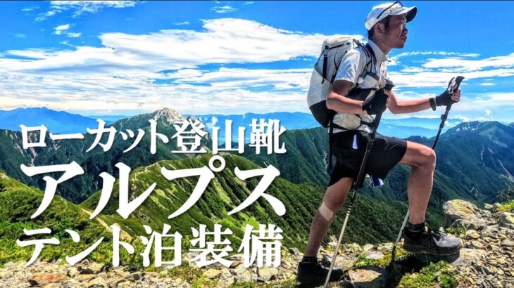 【登山と理論】ローカット登山靴でアルプスへ ～ テント泊装備 仙丈ケ岳 トレランシューズ すべらない 検証 ～