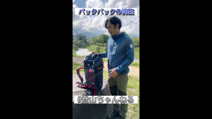 【登山ちゃんねる】バックパックの調整