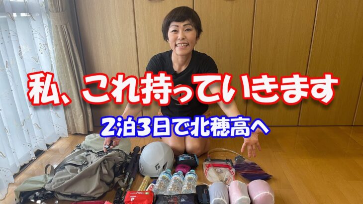 さぁ、夏山シーズン真っ只中！２泊３日で北穂高へ行く予定の私。元登山ショップオーナーの私が選んだ持ち物を一挙にご紹介しま~す！