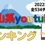 登山系youtuber登録者数ランキング第2弾！534チャンネル(2022年8月時点)/#登山ユーチューバー