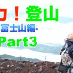 【1日目終了】全力！登山 -富士山編- Part3