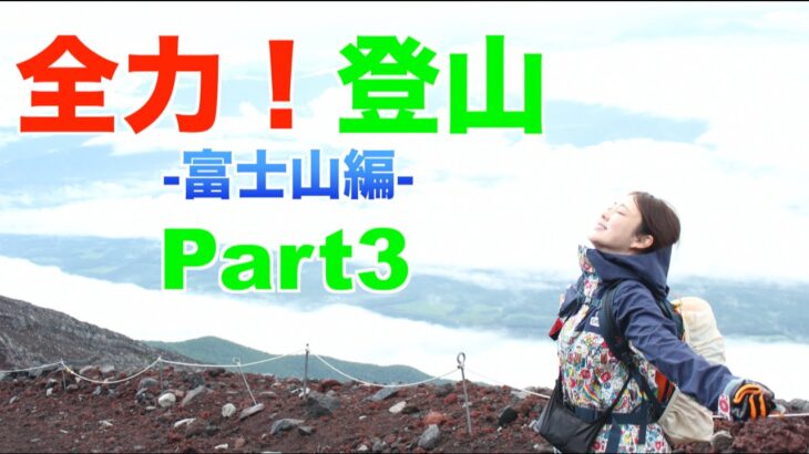 【1日目終了】全力！登山 -富士山編- Part3