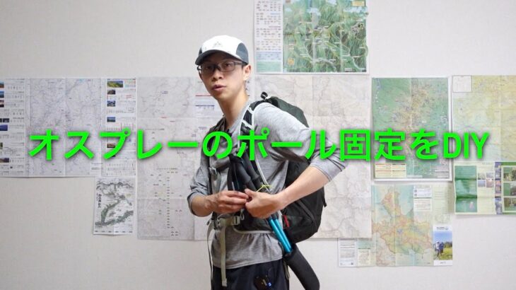 100均で手持ちのザックをオスプレーのようにポール固定できるようにするDIY。登山中はザックを下ろさずにポール収納が可能で、移動中はポールの先端カバーにもなる。