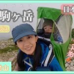 【木曽駒ヶ岳】中央アルプスでテント泊！好天の千畳敷カールの絶景！雨の稜線歩きはどうなる⁉【生後12ヶ月】
